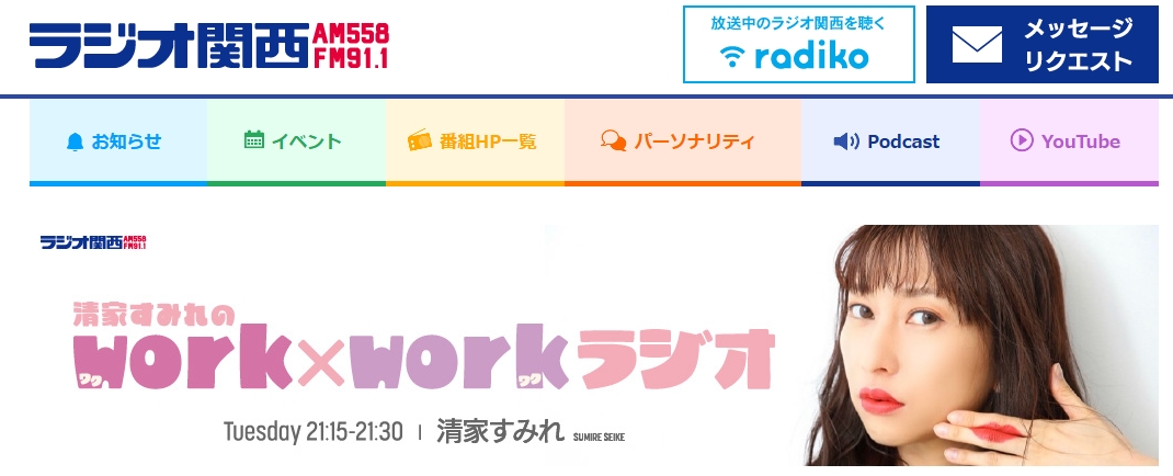 ラジオ関西　「清家すみれのwork×work ラジオ」