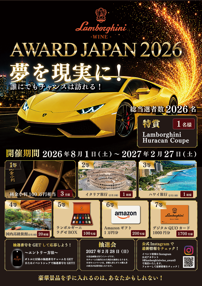 Lamborghini WINE AWARD JAPAN 2026開催決定
